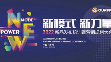 奧華2022新品發布培訓暨營銷規劃大會蘇州站榮耀綻放