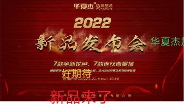 華夏杰2022新品發布會預告，先睹為快！