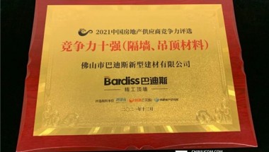 【喜讯】巴迪斯荣获2021中国房地产供应商行业竞争力十强