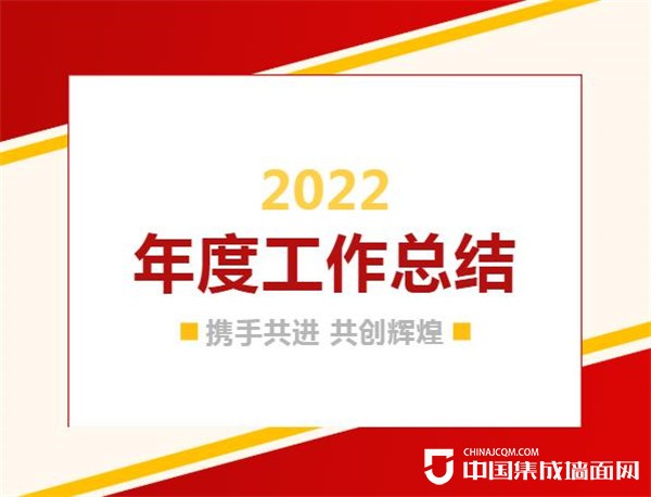 迎戰2023！藍姆特頂墻2022年度工作總結會議圓滿舉行