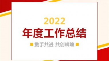 迎戰2023！藍姆特頂墻2022年度工作總結會議圓滿舉行