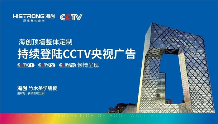 again央視2019實力再出發海創將持續登陸cctv央視廣告